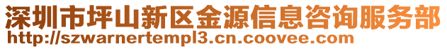 深圳市坪山新區金源信息咨詢服務部
