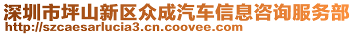 深圳市坪山新區(qū)眾成汽車信息咨詢服務(wù)部