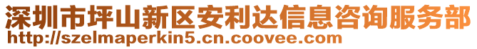 深圳市坪山新區(qū)安利達(dá)信息咨詢服務(wù)部