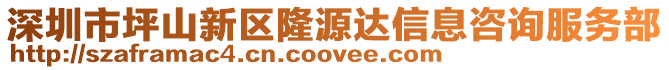 深圳市坪山新區(qū)隆源達(dá)信息咨詢服務(wù)部