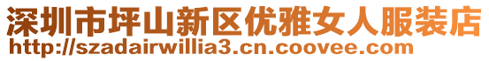 深圳市坪山新區(qū)優(yōu)雅女人服裝店