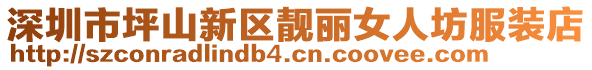 深圳市坪山新區(qū)靚麗女人坊服裝店