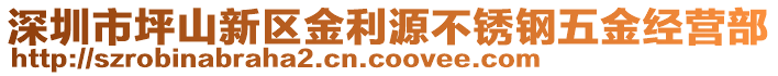 深圳市坪山新區(qū)金利源不銹鋼五金經(jīng)營部