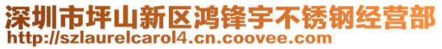 深圳市坪山新區(qū)鴻鋒宇不銹鋼經(jīng)營部