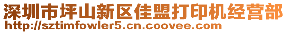 深圳市坪山新區(qū)佳盟打印機經(jīng)營部