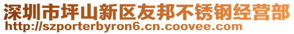 深圳市坪山新區(qū)友邦不銹鋼經(jīng)營(yíng)部