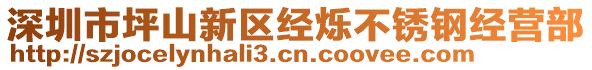 深圳市坪山新區(qū)經(jīng)爍不銹鋼經(jīng)營部