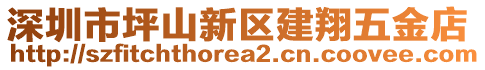 深圳市坪山新區(qū)建翔五金店
