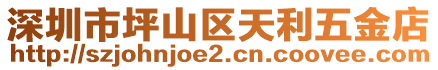 深圳市坪山區(qū)天利五金店