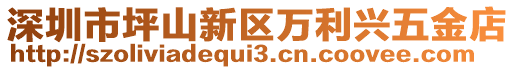 深圳市坪山新區萬利興五金店