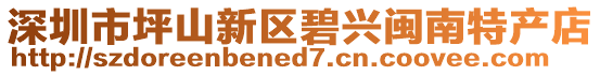 深圳市坪山新區碧興閩南特產店