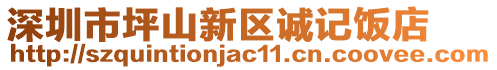 深圳市坪山新區(qū)誠記飯店