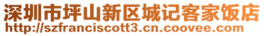 深圳市坪山新區(qū)城記客家飯店