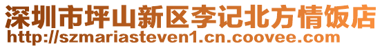 深圳市坪山新區(qū)李記北方情飯店