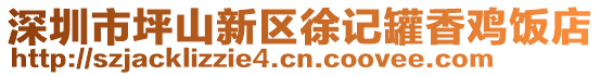 深圳市坪山新區徐記罐香雞飯店