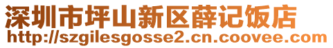 深圳市坪山新區(qū)薛記飯店