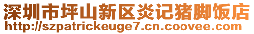 深圳市坪山新區(qū)炎記豬腳飯店