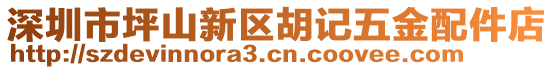 深圳市坪山新區(qū)胡記五金配件店