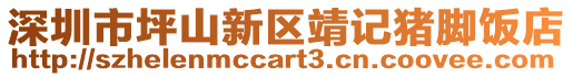 深圳市坪山新區靖記豬腳飯店