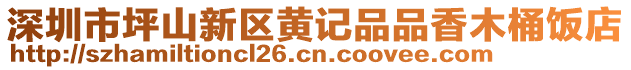 深圳市坪山新區(qū)黃記品品香木桶飯店