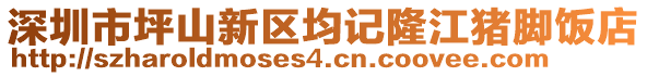 深圳市坪山新區均記隆江豬腳飯店