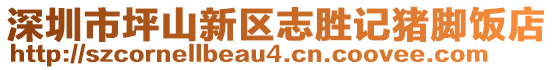 深圳市坪山新區(qū)志勝記豬腳飯店