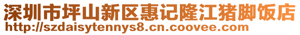 深圳市坪山新區惠記隆江豬腳飯店