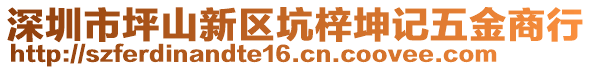 深圳市坪山新區(qū)坑梓坤記五金商行