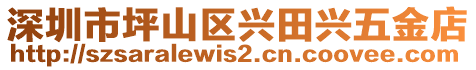 深圳市坪山區(qū)興田興五金店