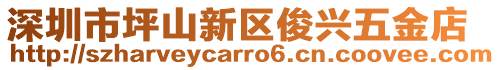 深圳市坪山新區俊興五金店