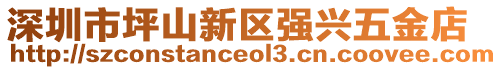 深圳市坪山新區(qū)強(qiáng)興五金店