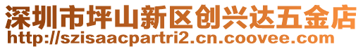 深圳市坪山新區(qū)創(chuàng)興達(dá)五金店