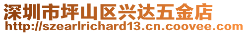 深圳市坪山區興達五金店