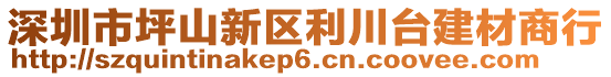 深圳市坪山新區利川臺建材商行