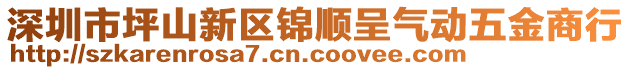 深圳市坪山新區(qū)錦順呈氣動(dòng)五金商行