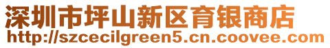 深圳市坪山新區(qū)育銀商店