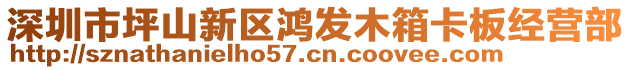 深圳市坪山新區(qū)鴻發(fā)木箱卡板經(jīng)營部