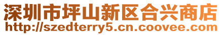 深圳市坪山新區合興商店