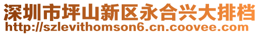 深圳市坪山新區永合興大排檔