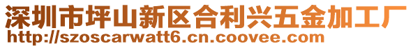 深圳市坪山新區合利興五金加工廠