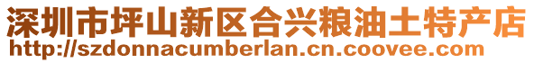 深圳市坪山新區合興糧油土特產店