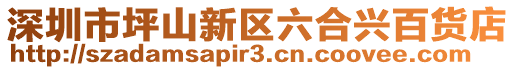 深圳市坪山新區(qū)六合興百貨店