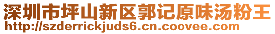 深圳市坪山新區郭記原味湯粉王