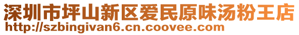 深圳市坪山新區(qū)愛民原味湯粉王店