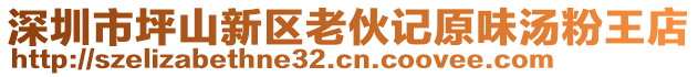 深圳市坪山新區(qū)老伙記原味湯粉王店
