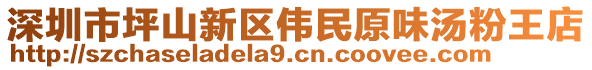 深圳市坪山新區(qū)偉民原味湯粉王店