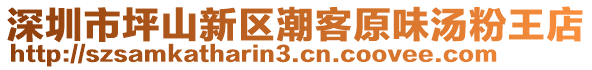 深圳市坪山新區潮客原味湯粉王店