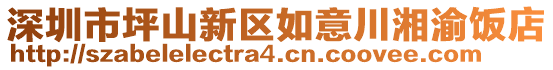 深圳市坪山新區(qū)如意川湘渝飯店