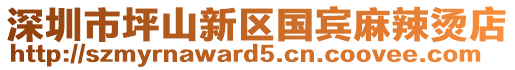 深圳市坪山新區(qū)國(guó)賓麻辣燙店