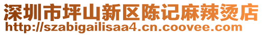 深圳市坪山新區(qū)陳記麻辣燙店